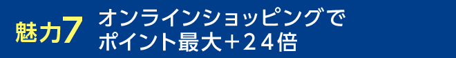 魅力7 オンラインショッピングでポイント最大+24倍