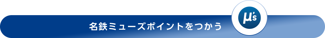 名鉄ミューズポイントをつかう