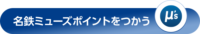 名鉄ミューズポイントをつかう