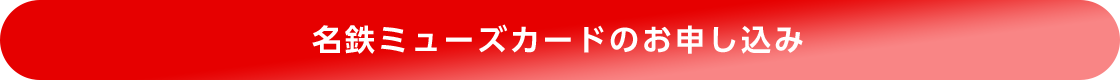 名鉄ミューズカードのお申し込み