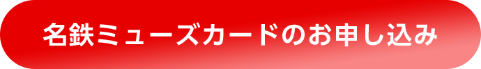 名鉄ミューズカードのお申し込み