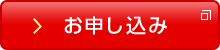 お申し込み