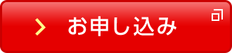お申し込み