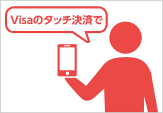 Visaのタッチ決済で