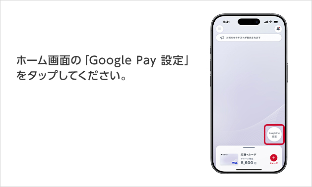 ホーム画面の「 Google Pay 設定」をタップしてください。