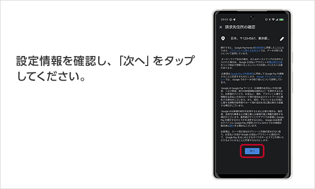 設定情報を確認し、「次へ」をタップしてください。