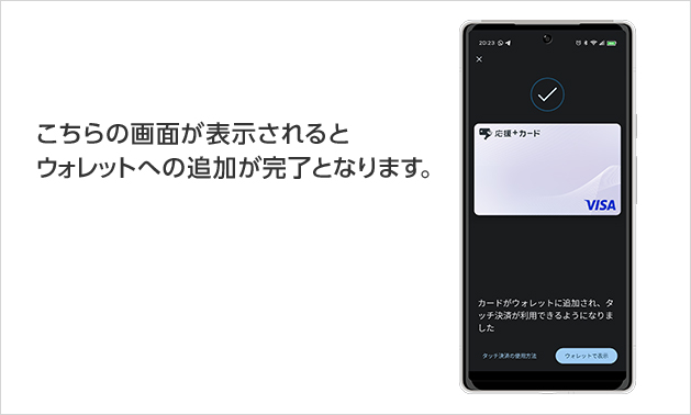 こちらの画面が表示されるとウォレットへの追加が完了となります。