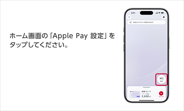 ホーム画面の「 Apple Pay 設定」をタップしてください。