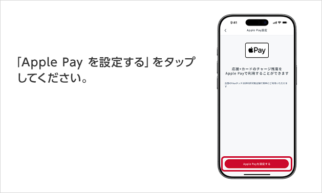 「 Apple Pay を設定する」をタップしてください。