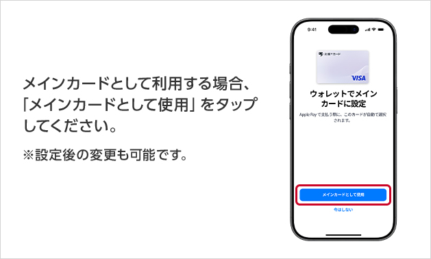 メインカードとして利用する場合、「メインカードとして使用」をタップしてください。 ※設定後の変更も可能です。
