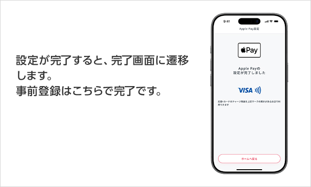 設定が完了すると、完了画面に遷移します。事前登録はこちらで完了です。