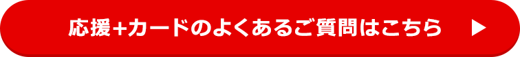 応援＋カードのよくあるご質問はこちら