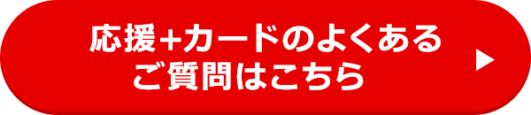 応援＋カードのよくあるご質問はこちら