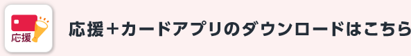 応援＋カードアプリのダウンロードはこちら