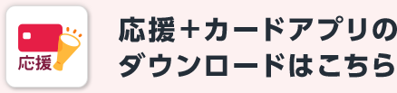 応援＋カードアプリのダウンロードはこちら