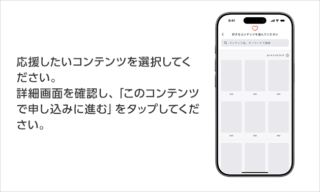 応援したいコンテンツを選択してください。詳細画面を確認し、「このコンテンツで申し込みに進む」をタップしてください。