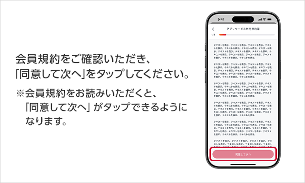 会員規約をご確認いただき、「同意して次へ」をタップしてください。※会員規約をお読みいただくと、「同意して次へ」がタップできるようになります。