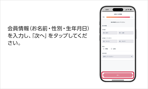 会員情報（お名前・性別・生年月日）を入力し、「次へ」をタップしてください。