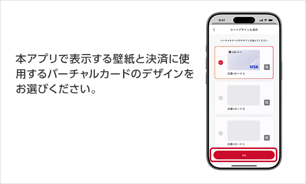 本アプリで表示する壁紙と決済に使用するバーチャルカードのデザインをお選びください。