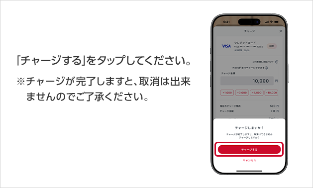 「チャージする」をタップしてください。※チャージが完了しますと、取消は出来ませんのでご了承ください。