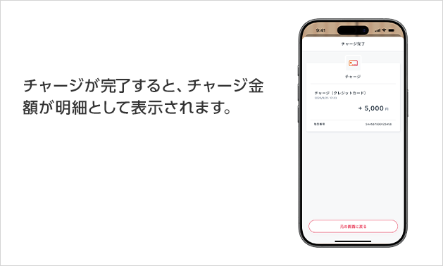 チャージが完了すると、チャージ金額が明細として表示されます。