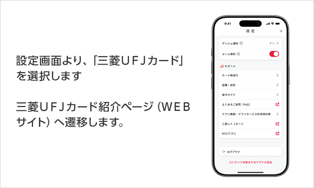 設定画面より、「三菱ＵＦＪカード」を選択します 三菱ＵＦＪカード紹介ページ（ＷＥＢサイト）へ遷移します。