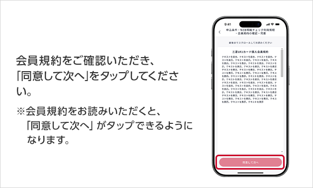会員規約をご確認いただき、「同意して次へ」をタップしてください。※会員規約をお読みいただくと、「同意して次へ」がタップできるようになります。