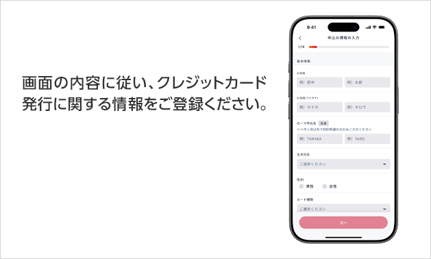 画面の内容に従い、クレジットカード発行に関する情報をご登録ください。