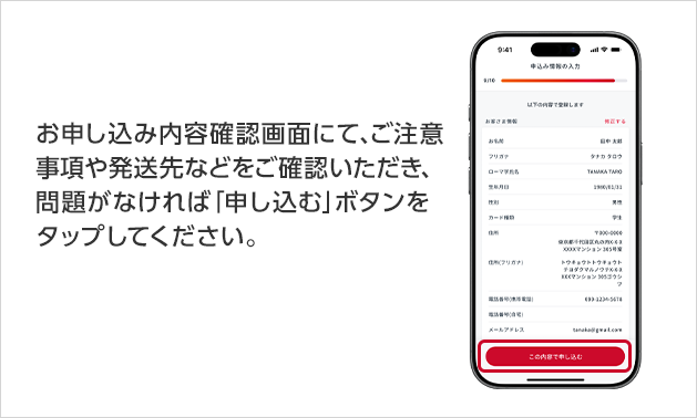 お申し込み内容確認画面にて、ご注意事項や発送先などをご確認いただき、問題がなければ「申し込む」ボタンをタップしてください。