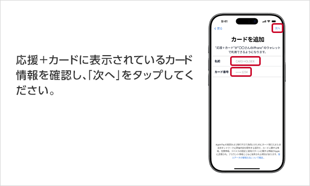 応援＋カードに表示されているカード情報を確認し、「次へ」をタップしてください。