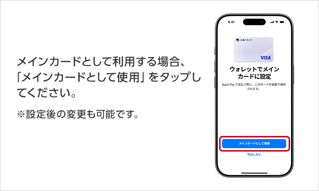 メインカードとして利用する場合、「メインカードとして使用」をタップしてください。※設定後の変更も可能です。