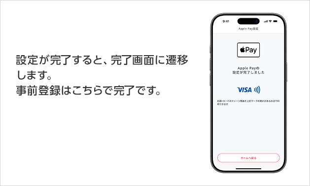 設定が完了すると、完了画面に遷移します。事前登録はこちらで完了です。 Visa