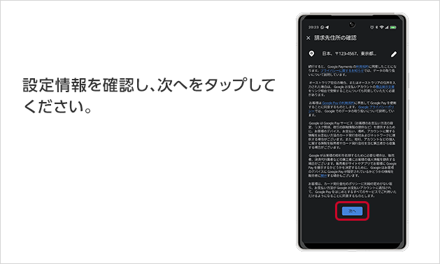 設定情報を確認し、次へをタップしてください。