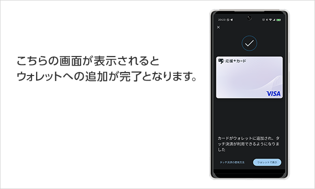 こちらの画面が表示されるとウォレットへの追加が完了となります。