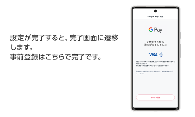 設定が完了すると、完了画面に遷移します。事前登録はこちらで完了です。