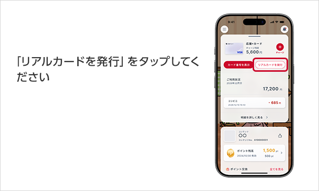 「リアルカードを発行する」をタップしてください