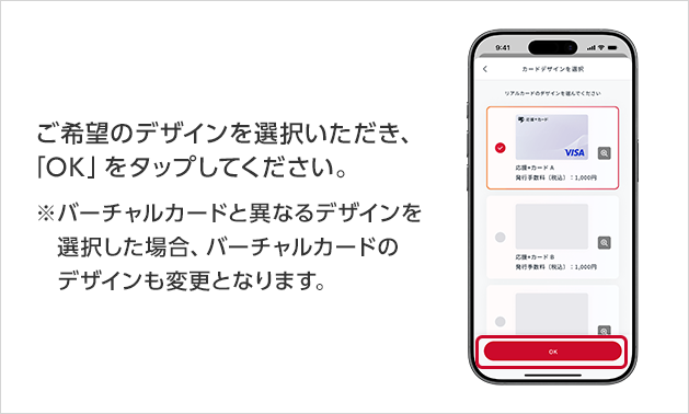 ご希望のデザインを選択いただき、「OK」をタップしてください。※バーチャルカードと異なるデザインを選択した場合、バーチャルカードのデザインも変更となります。