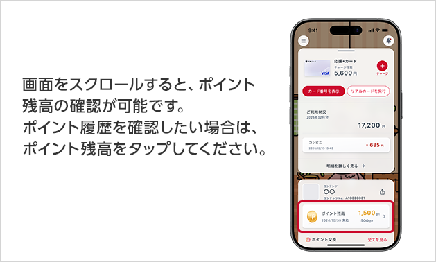 画面をスクロールすると、ポイント残高の確認が可能です。ポイント履歴を確認したい場合は、ポイント残高をタップしてください。