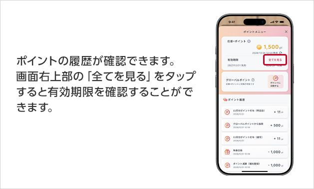 ポイントの履歴が確認できます。画面右上部の「全てを見る」をタップすると有効期限を確認することができます。