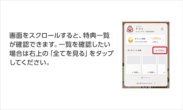 画面をスクロールすると、特典一覧が確認できます。一覧を確認したい場合は右上の「全てを見る」をタップしてください。