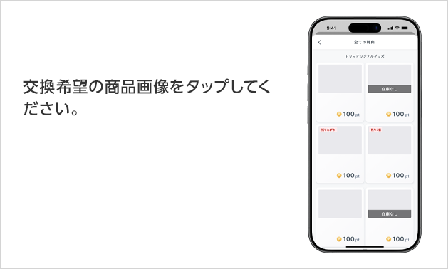 交換希望の商品画像をタップしてください。