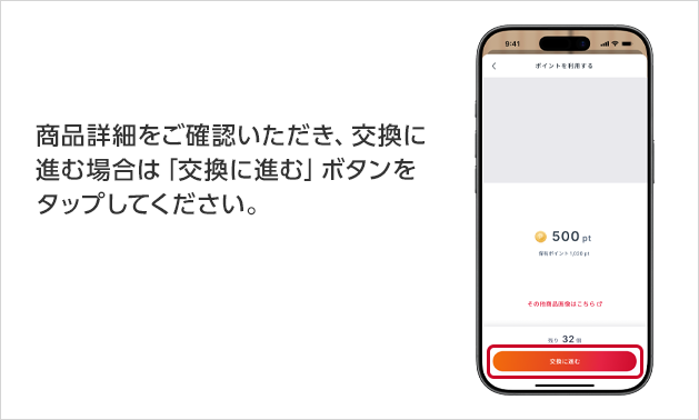 商品詳細をご確認いただき、交換に進む場合は「交換に進む」ボタンをタップしてください。