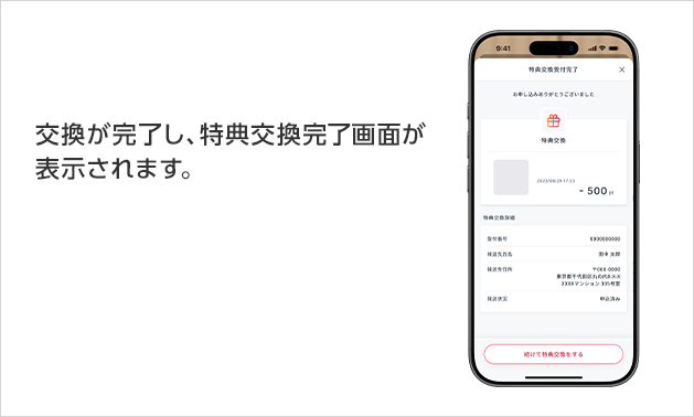交換が完了し、特典交換完了画面が表示されます。