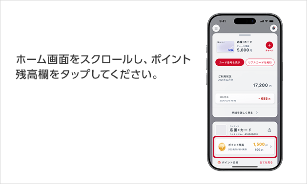 ホーム画面をスクロールし、ポイント残高欄をタップしてください。