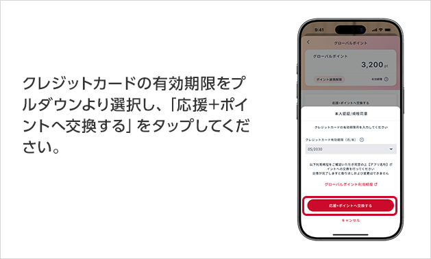 クレジットカードの有効期限をプルダウンより選択し、「応援＋ポイントへ交換する」をタップしてください。