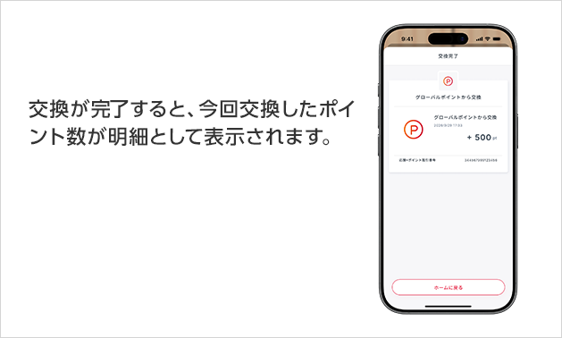 交換が完了すると、今回交換したポイント数が明細として表示されます。