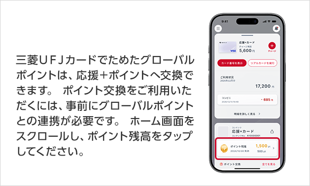 三菱ＵＦＪカードでためたグローバルポイントは、応援＋ポイントへ交換できます。 ポイント交換をご利用いただくには、事前にグローバルポイントとの連携が必要です。 ホーム画面をスクロールし、ポイント残高をタップしてください。