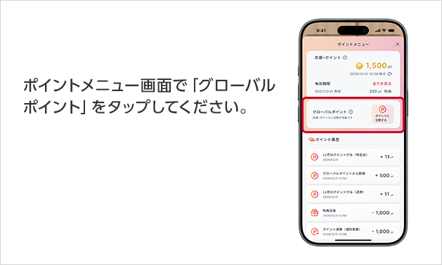 ポイントメニュー画面で「グローバルポイント」をタップしてください。
