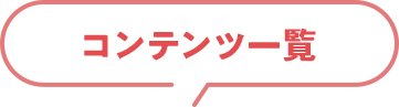 コンテンツ一覧