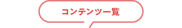 コンテンツ一覧